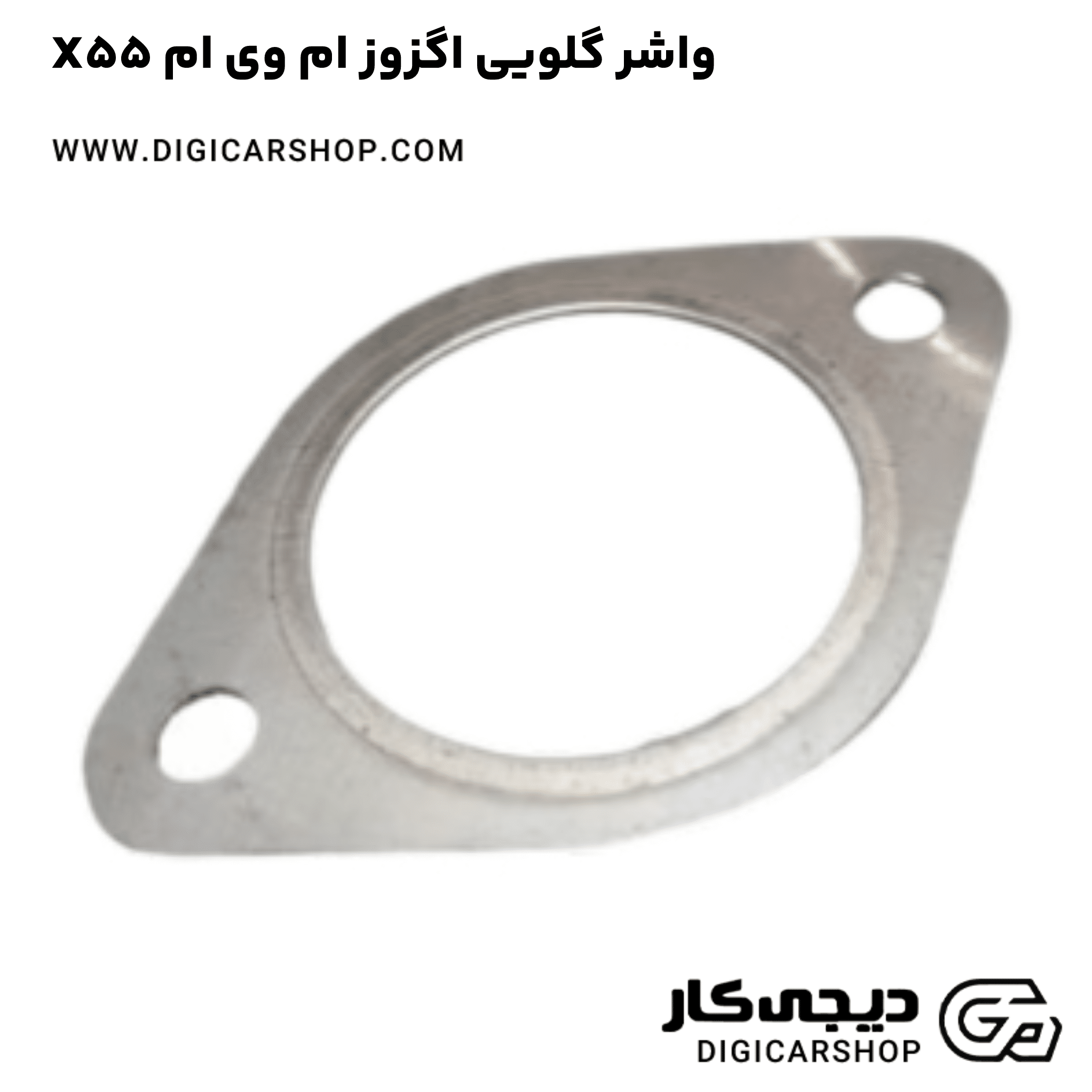 خرید واشر گلویی اگزوز ام وی ام X55