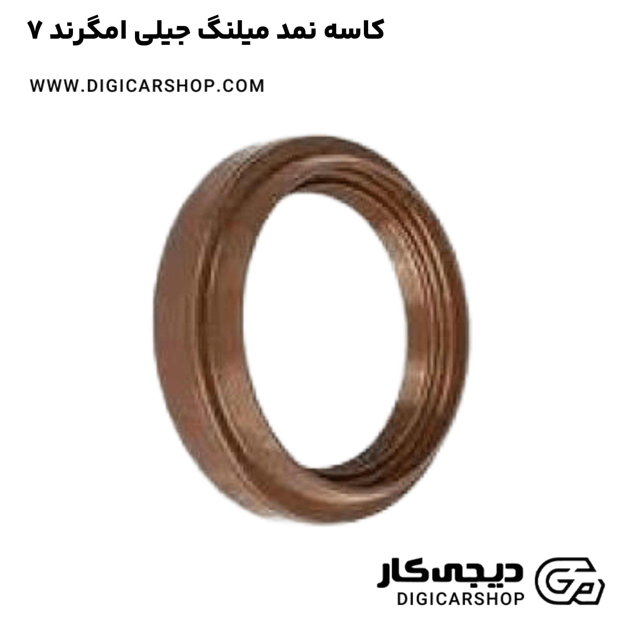 خرید کاسه نمد میلنگ جیلی امگرند ۷