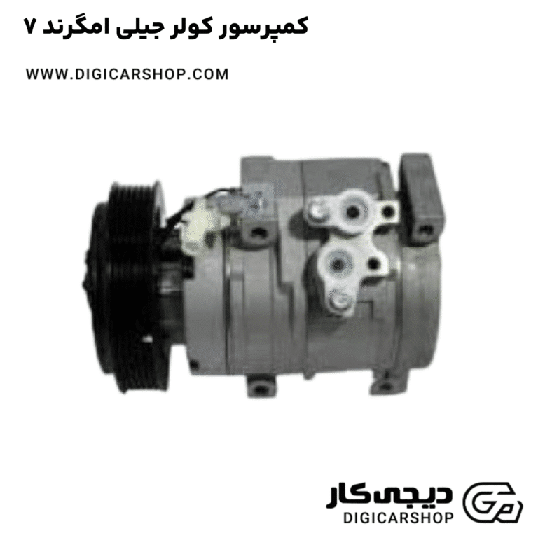 خرید کمپرسور کولر جیلی امگرند ۷