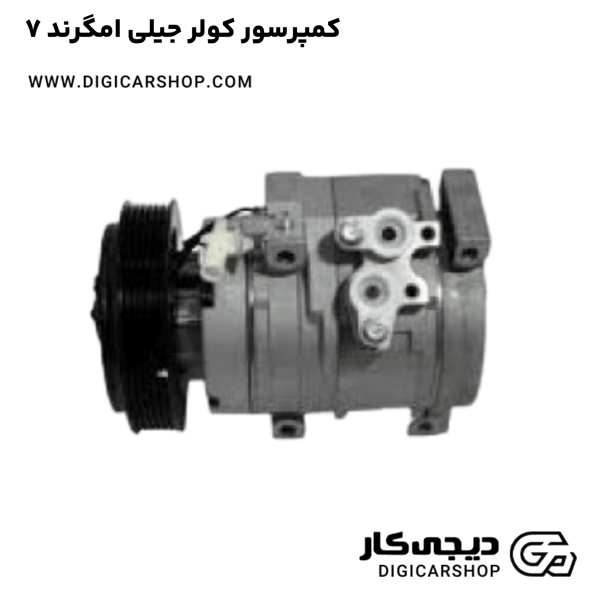 خرید کمپرسور کولر جیلی امگرند ۷