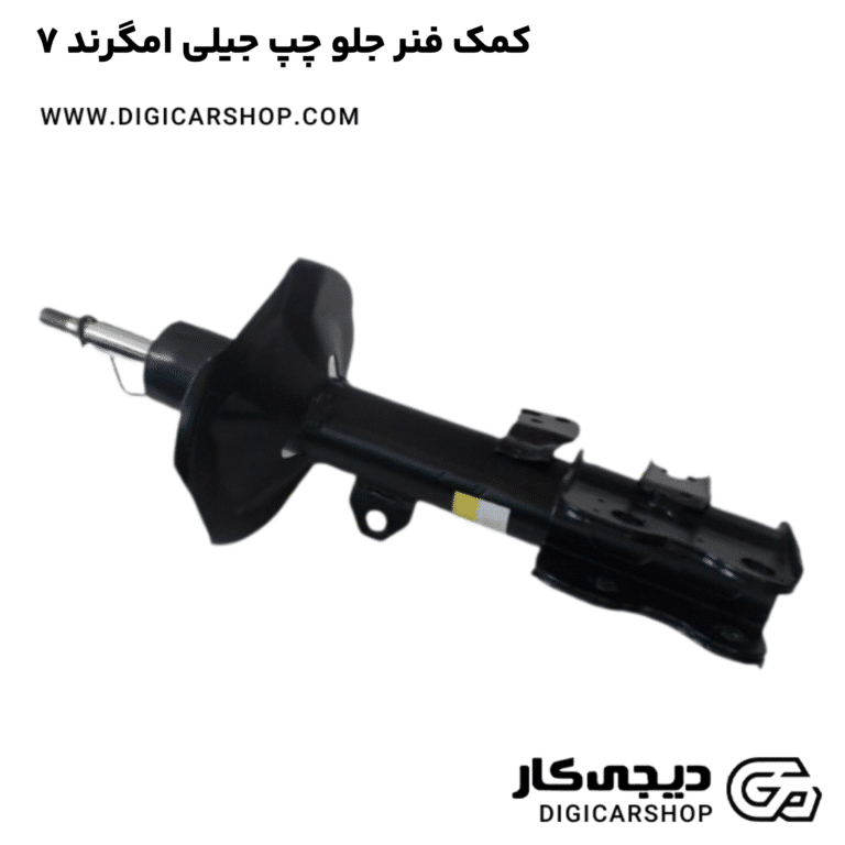 خرید کمک فنر جلو چپ جیلی امگرند ۷