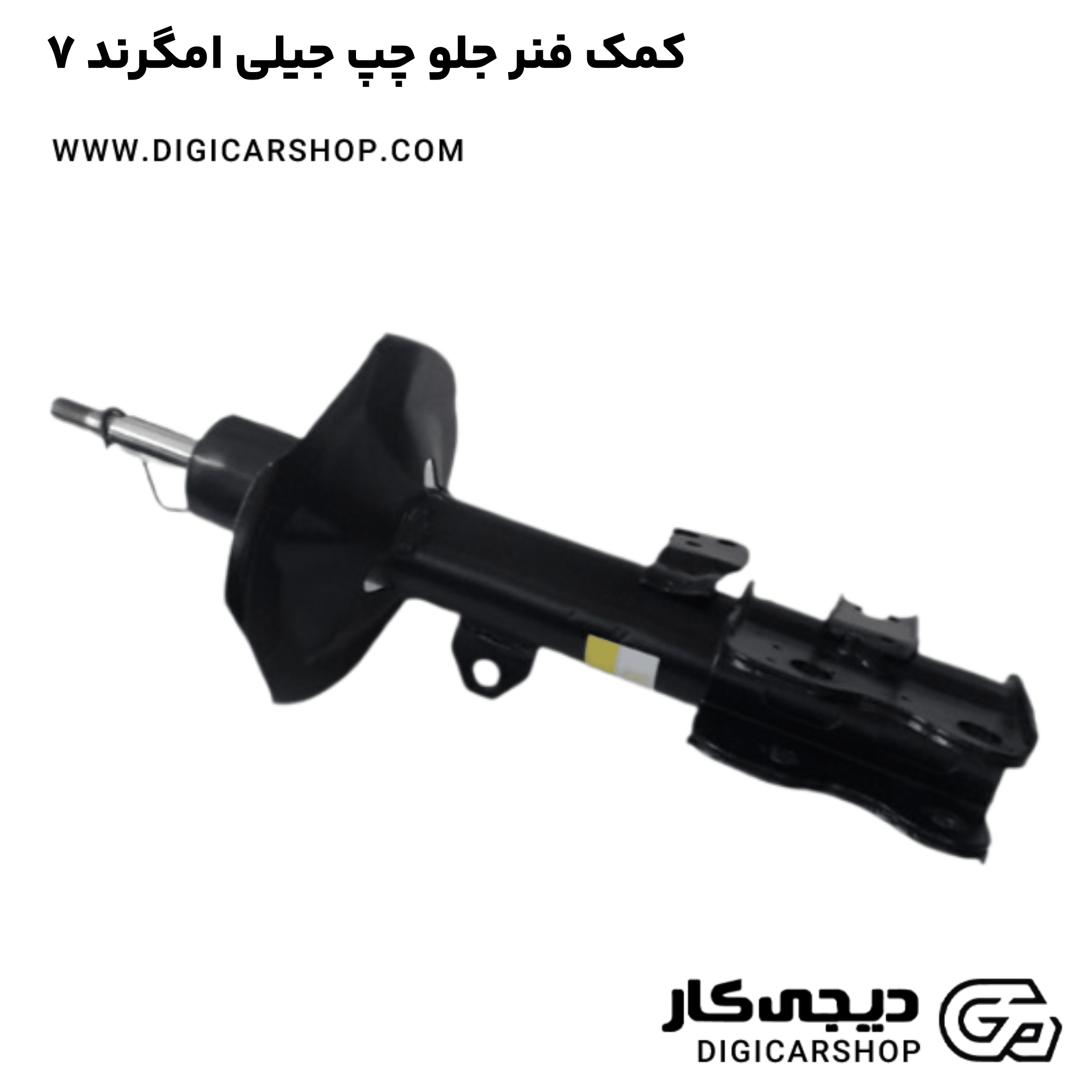 خرید کمک فنر جلو چپ جیلی امگرند ۷
