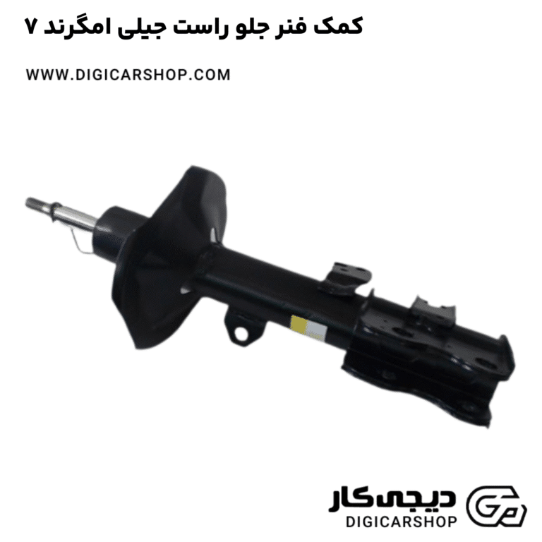 خرید کمک فنر جلو راست جیلی امگرند ۷
