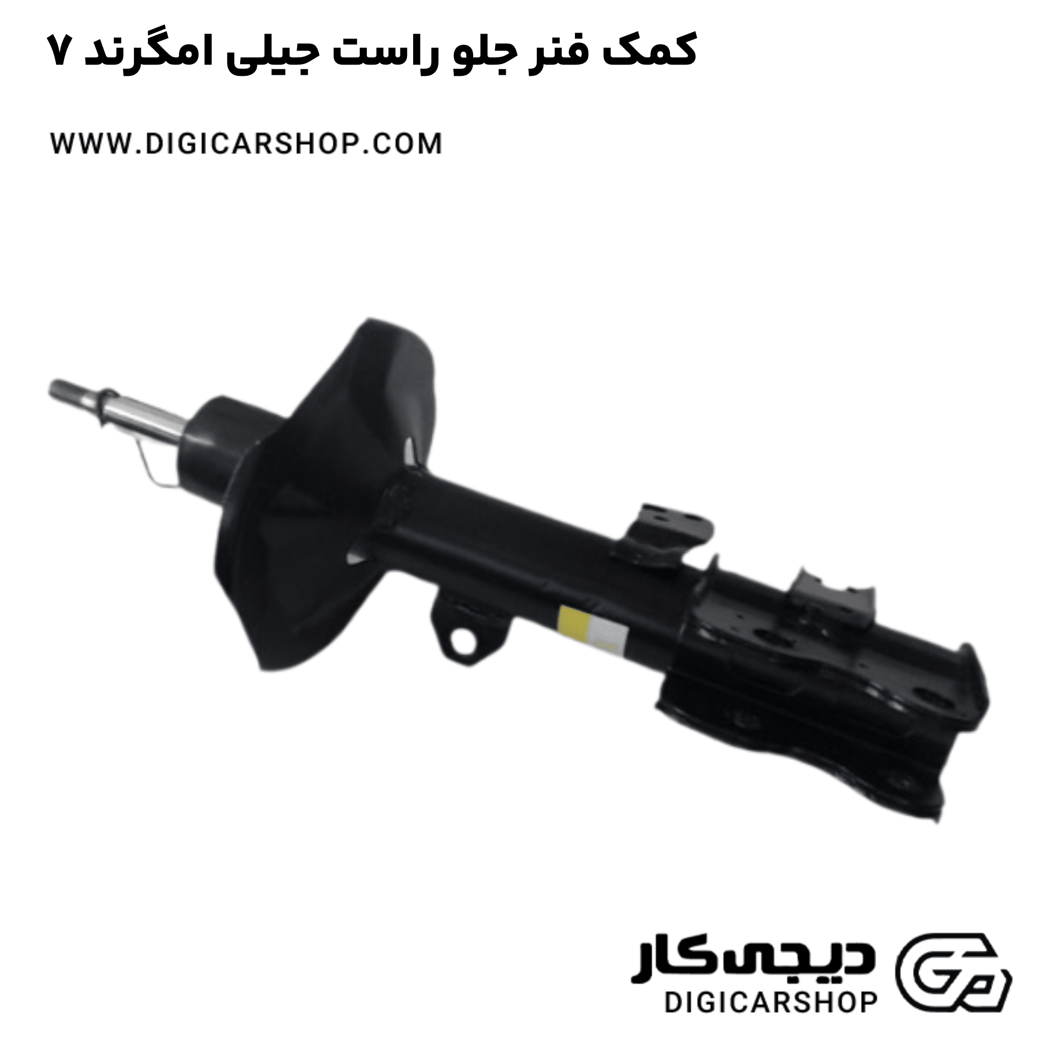 خرید کمک فنر جلو راست جیلی امگرند ۷