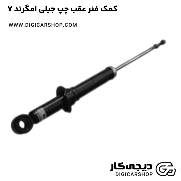 خرید کمک فنر عقب چپ جیلی امگرند ۷
