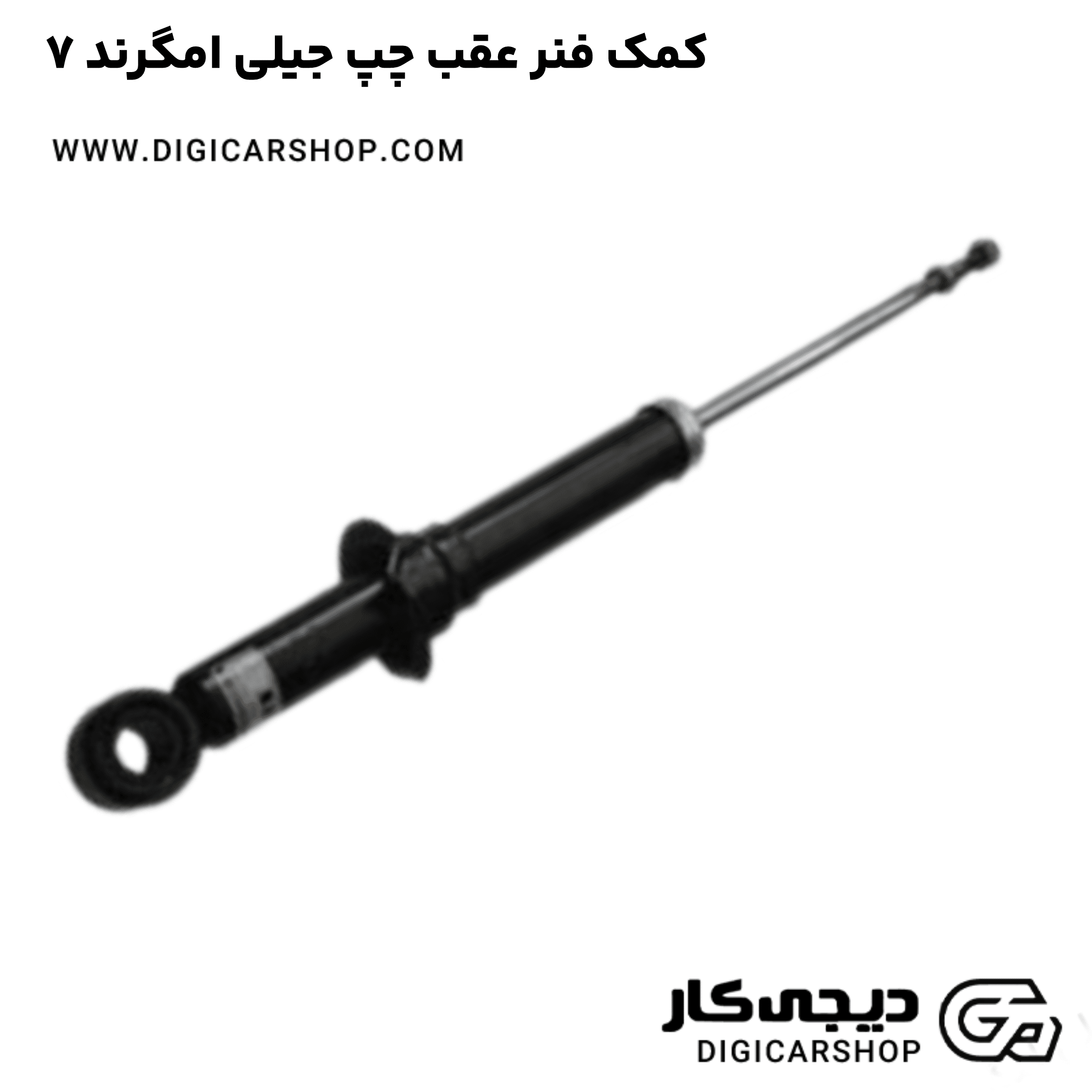 خرید کمک فنر عقب چپ جیلی امگرند ۷