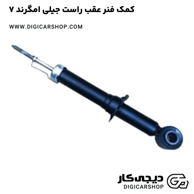خرید کمک فنر عقب راست جیلی امگرند ۷