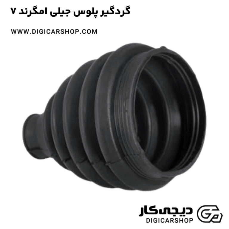 خرید گردگیر پلوس جیلی امگرند ۷