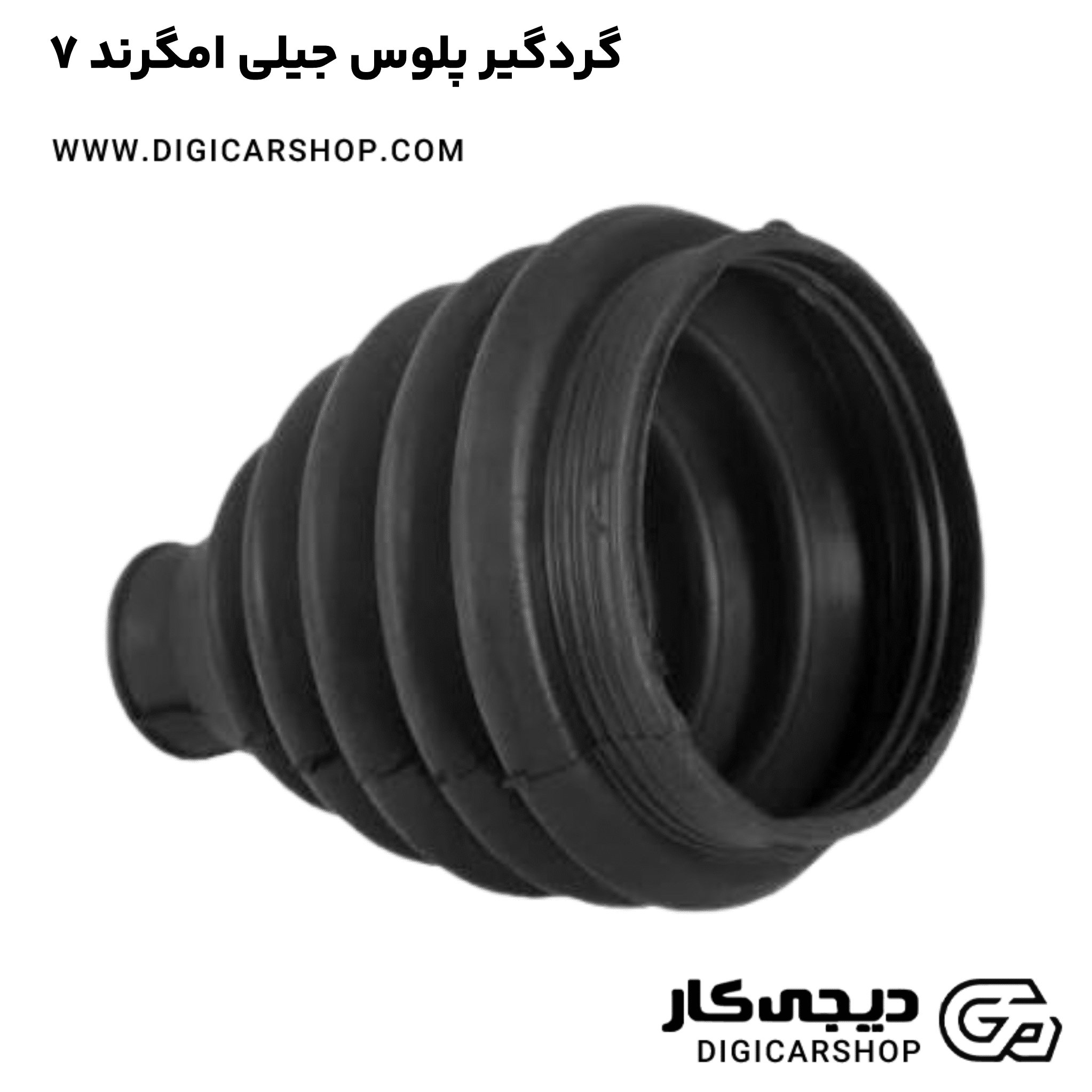 خرید گردگیر پلوس جیلی امگرند ۷