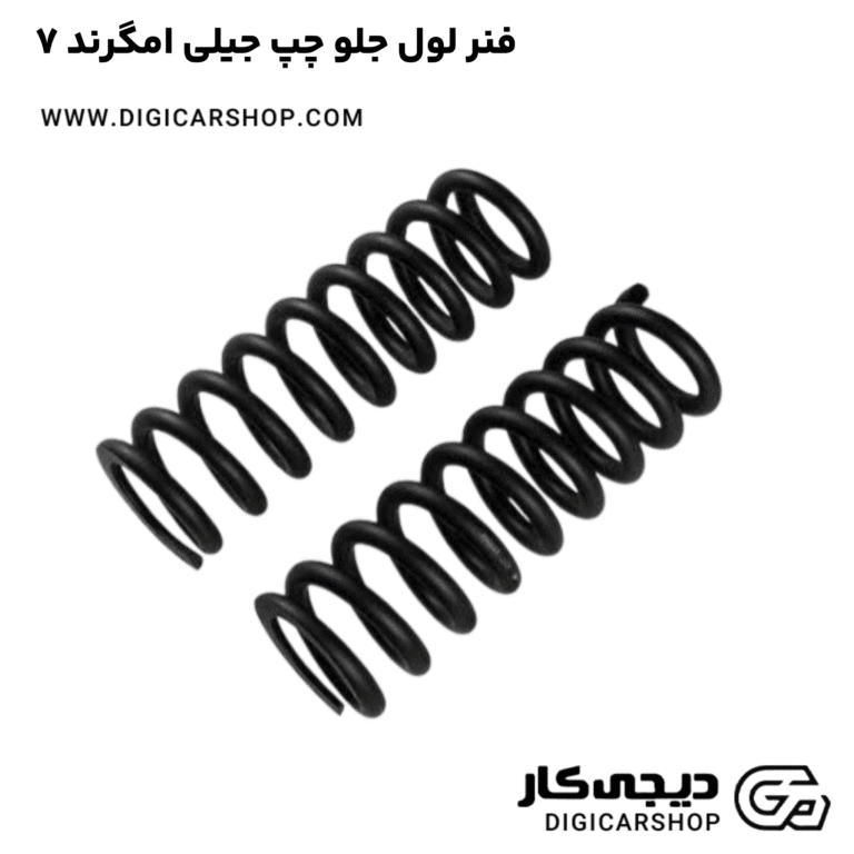 خرید فنر لول جلو چپ جیلی امگرند ۷