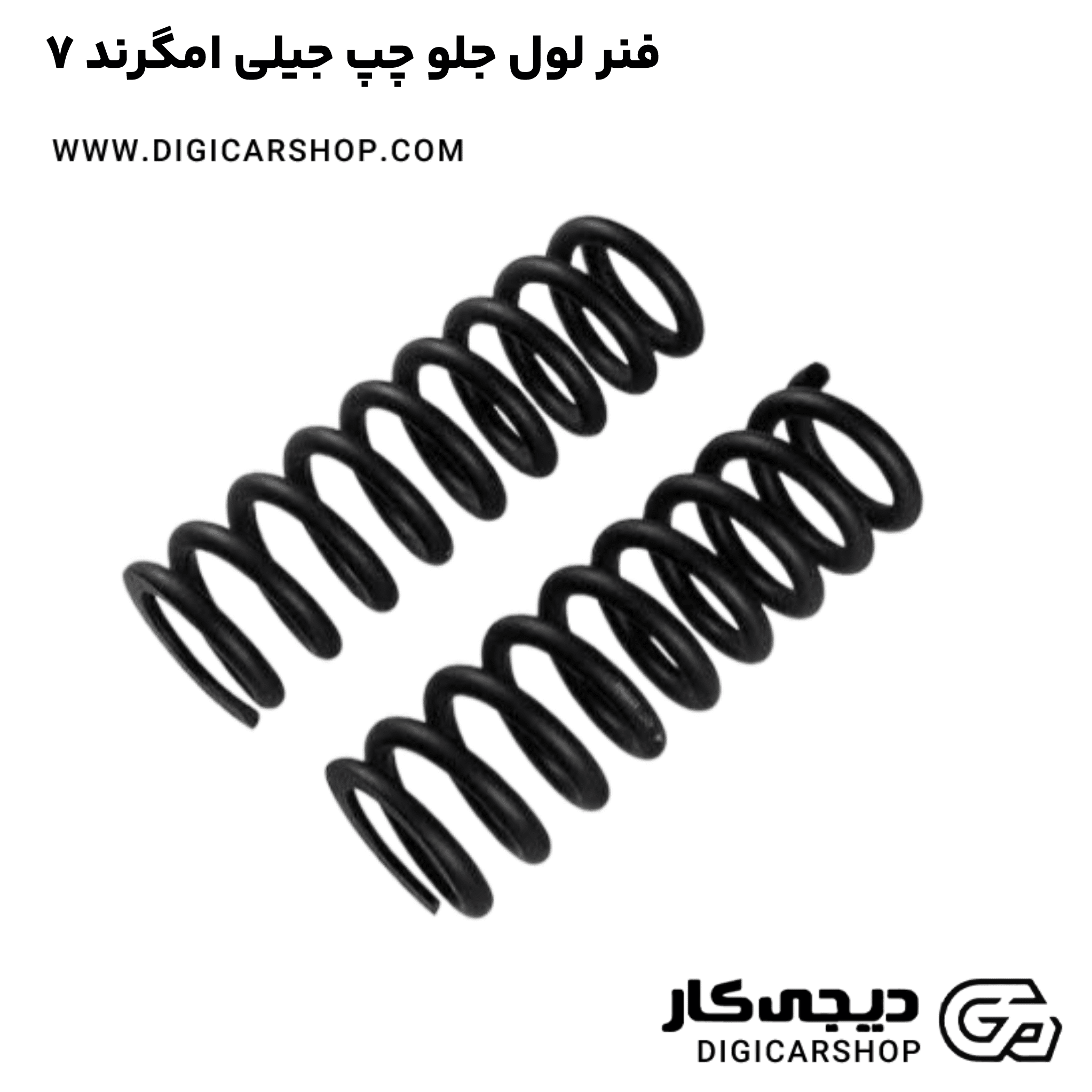 خرید فنر لول جلو چپ جیلی امگرند ۷