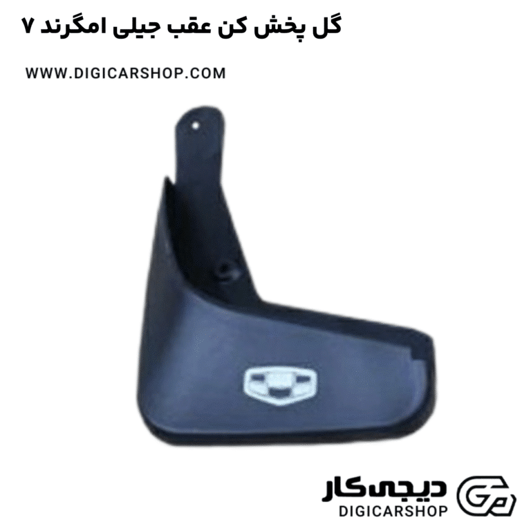 خرید گل پخش کن عقب جیلی امگرند ۷
