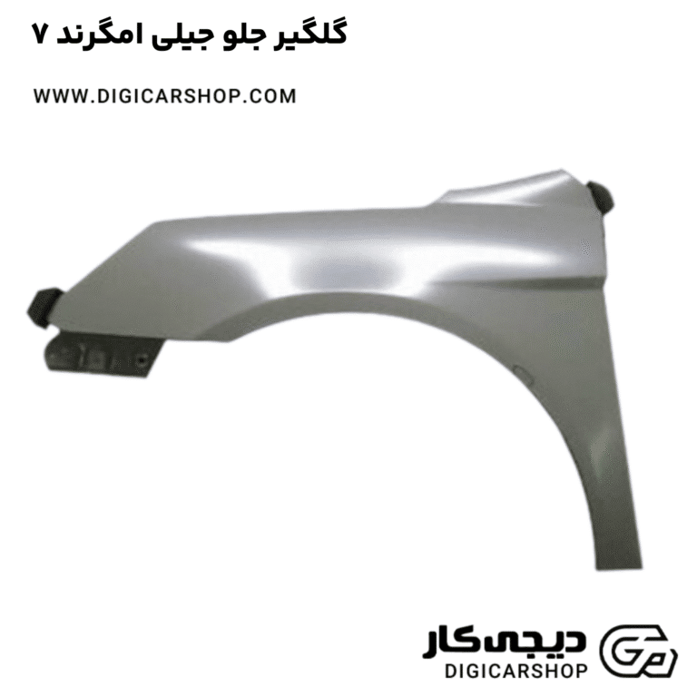 خرید گلگیر جلو جیلی امگرند ۷