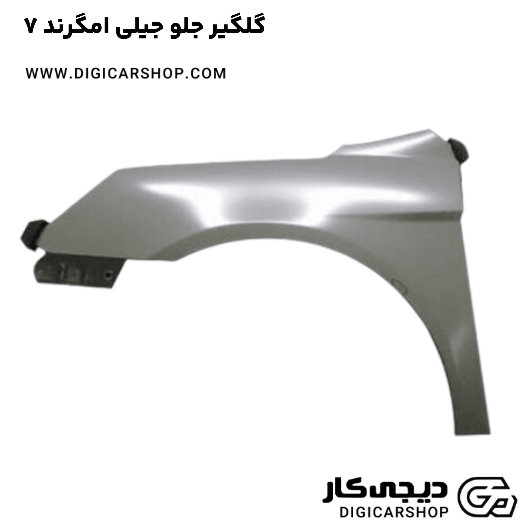 خرید گلگیر جلو جیلی امگرند ۷