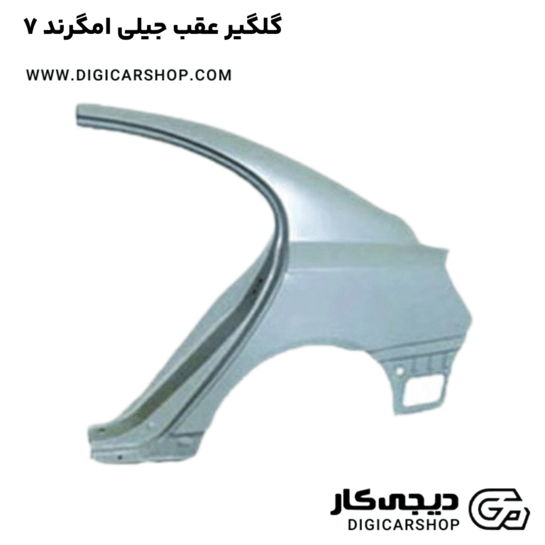 خرید گلگیر عقب جیلی امگرند ۷