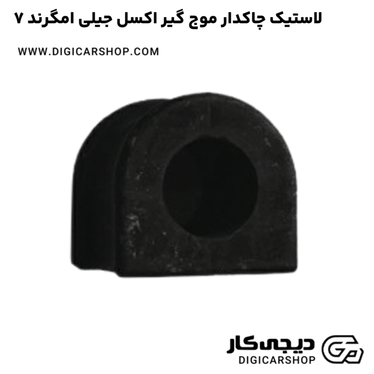 خرید لاستیک چاکدار موج گیر اکسل جیلی امگرند ۷