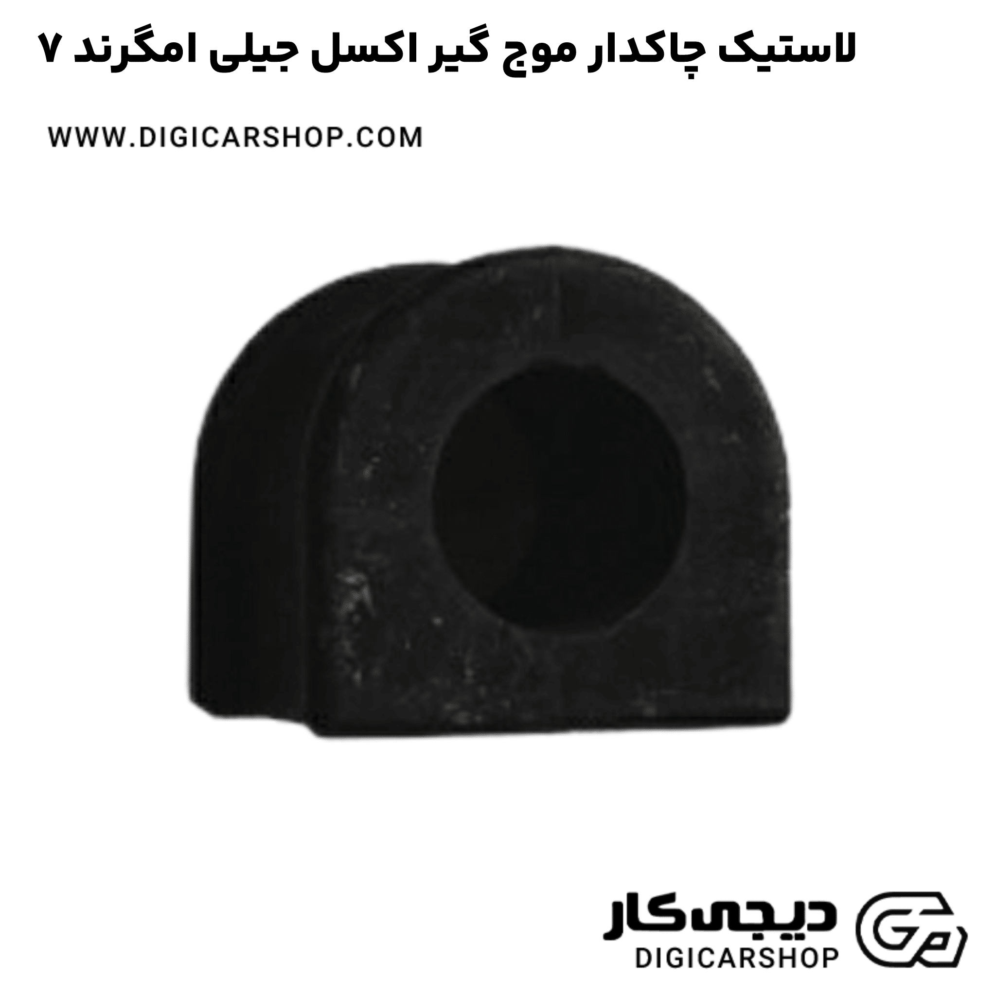 خرید لاستیک چاکدار موج گیر اکسل جیلی امگرند ۷