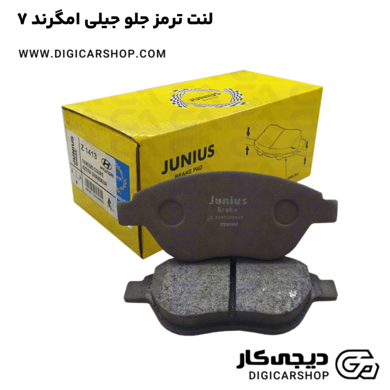 خرید لنت ترمز جلو جیلی امگرند ۷