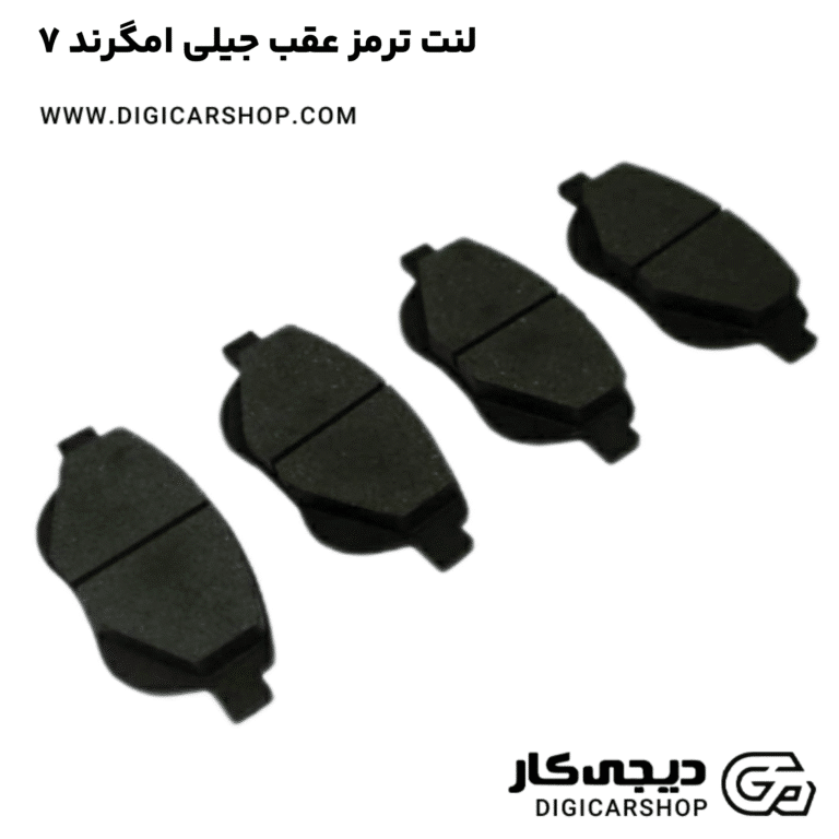 خرید لنت ترمز عقب جیلی امگرند ۷