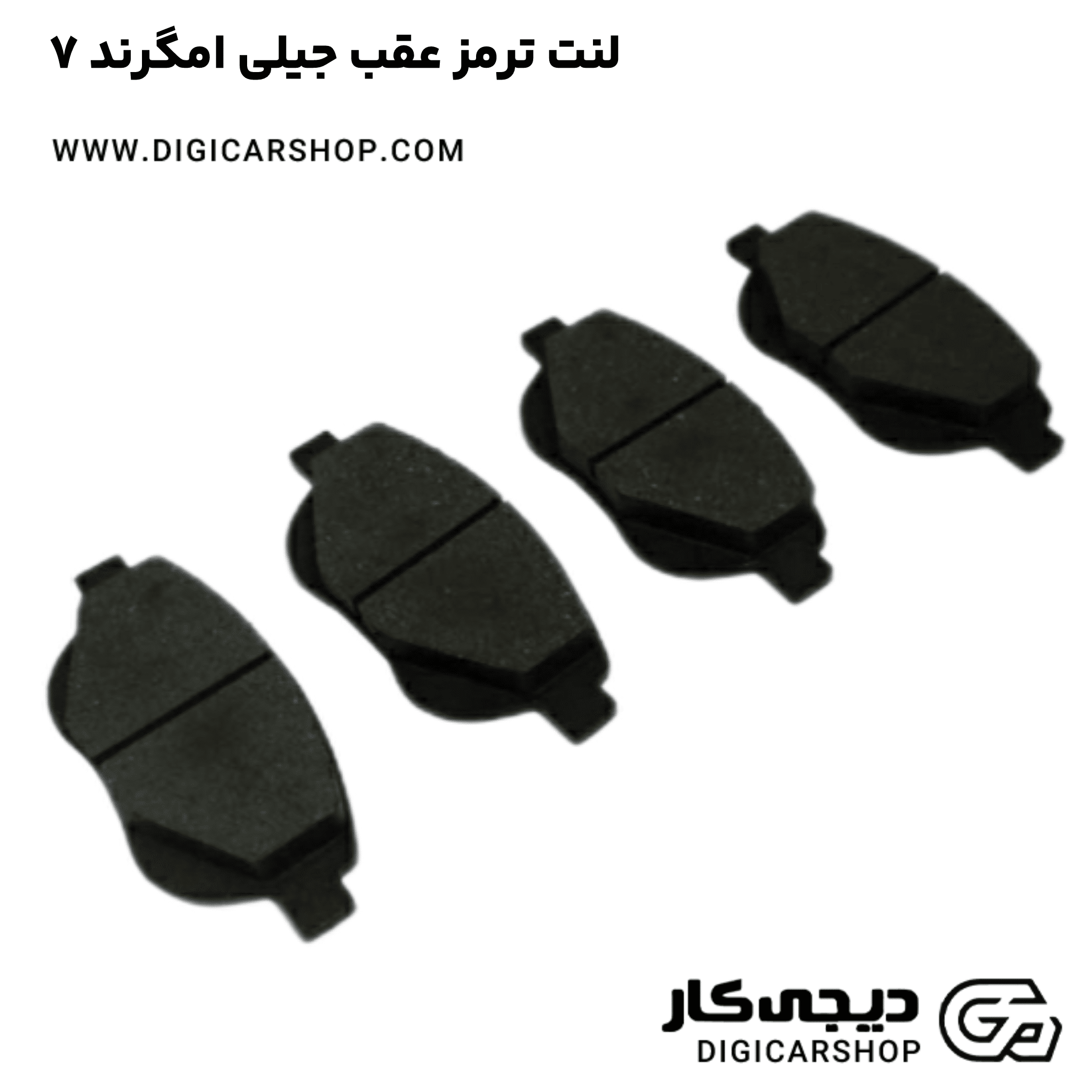 خرید لنت ترمز عقب جیلی امگرند ۷