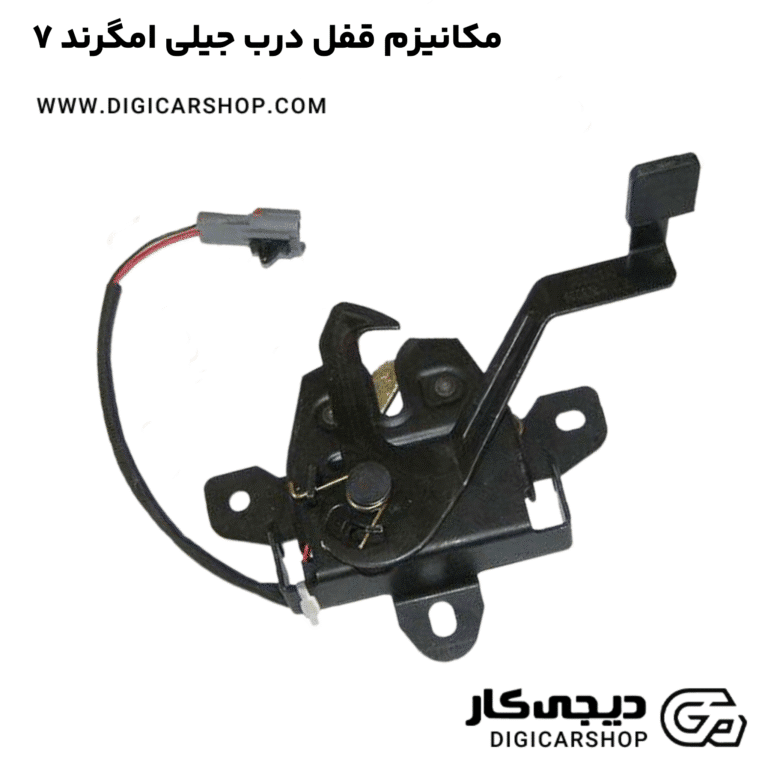 خرید مکانیزم قفل درب جیلی امگرند ۷