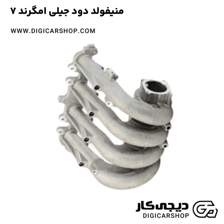خرید منیفولد دود جیلی امگرند ۷