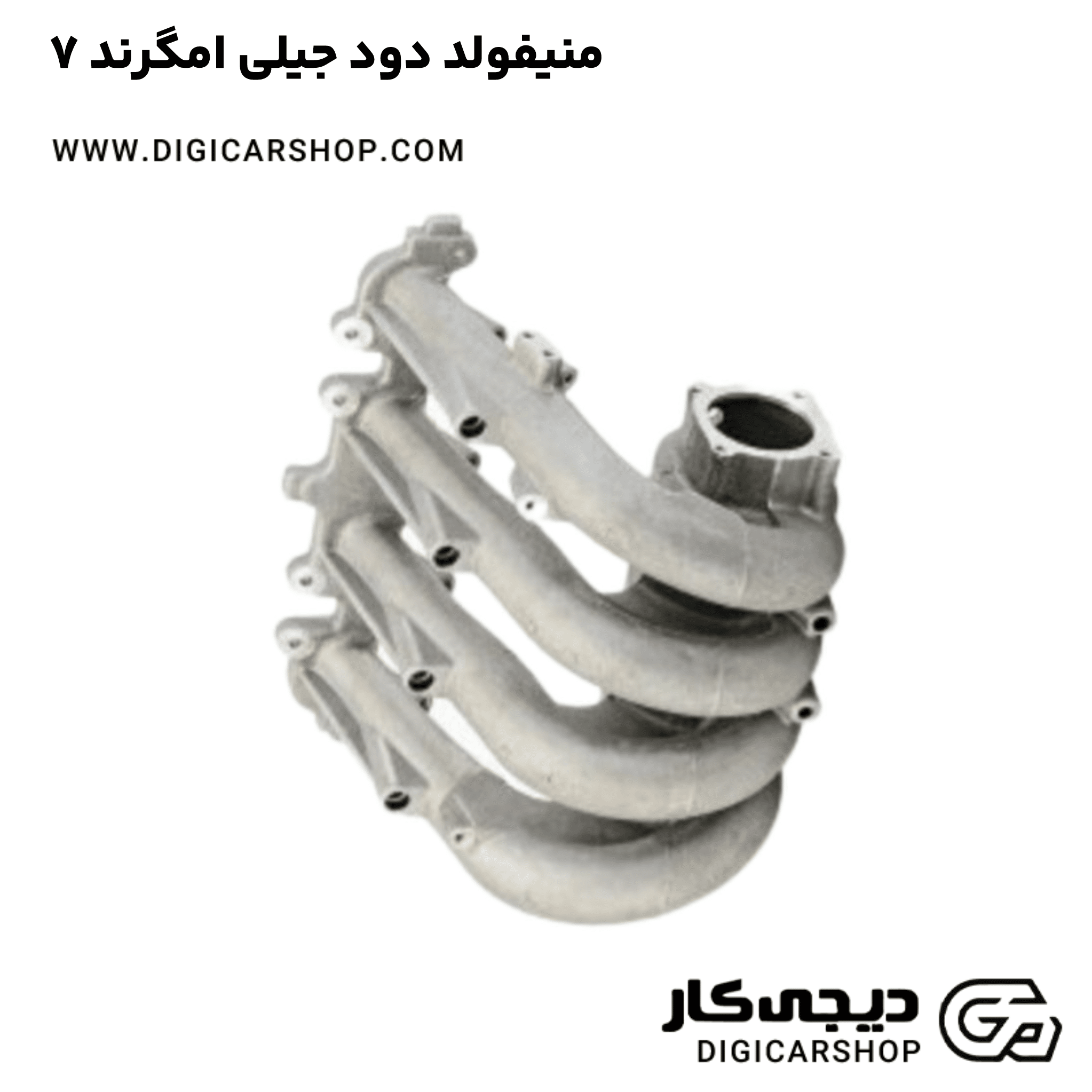 خرید منیفولد دود جیلی امگرند ۷