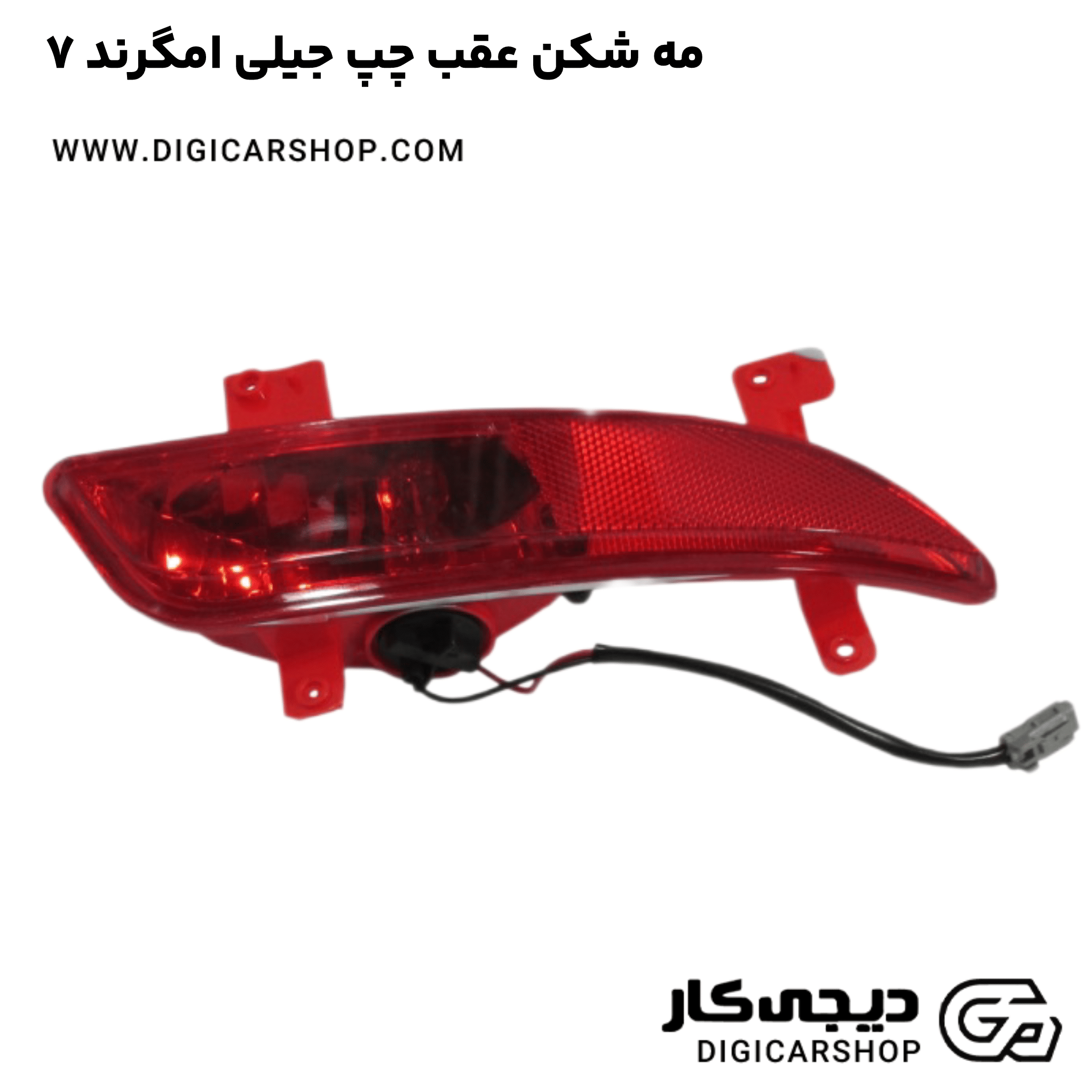 خرید مه شکن عقب چپ جیلی امگرند ۷