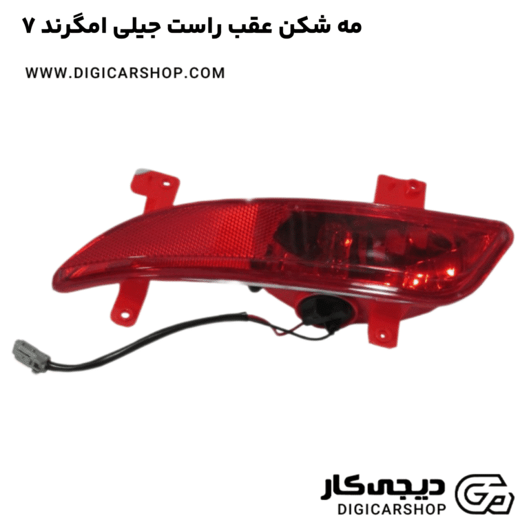 خرید مه شکن عقب راست جیلی امگرند ۷