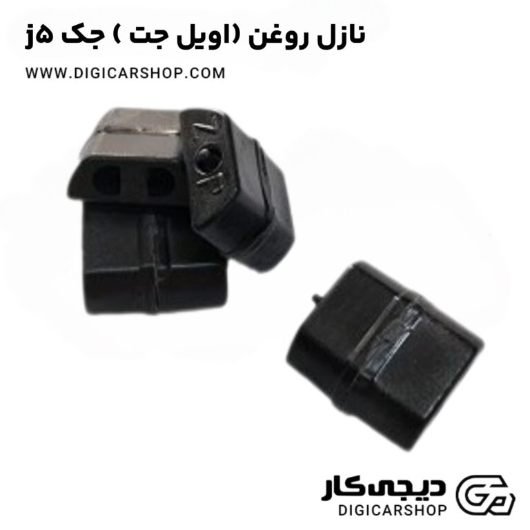 نازل روغن (اویل جت ) جک j5