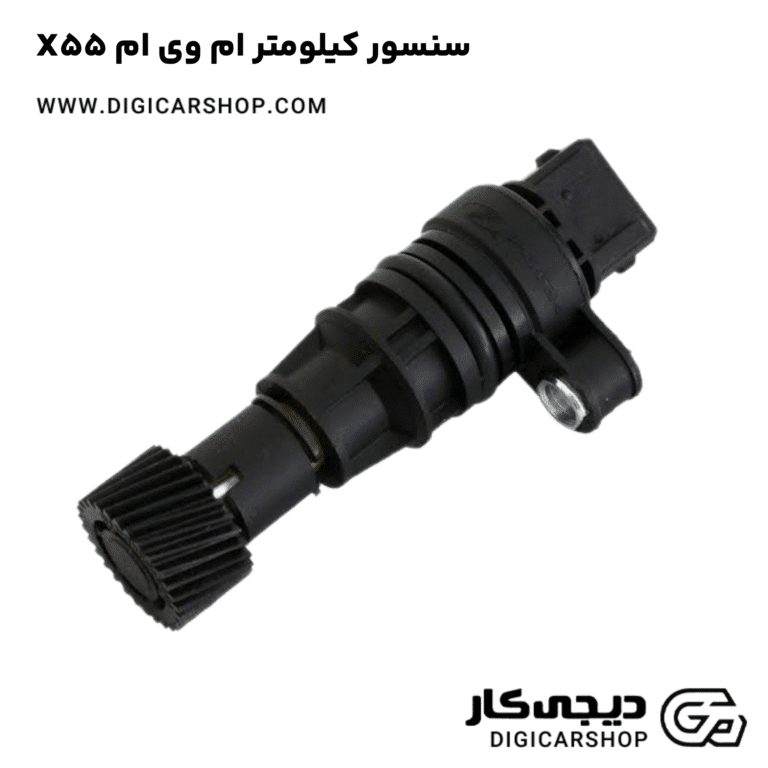 خرید سنسور کیلومتر ام وی ام X55