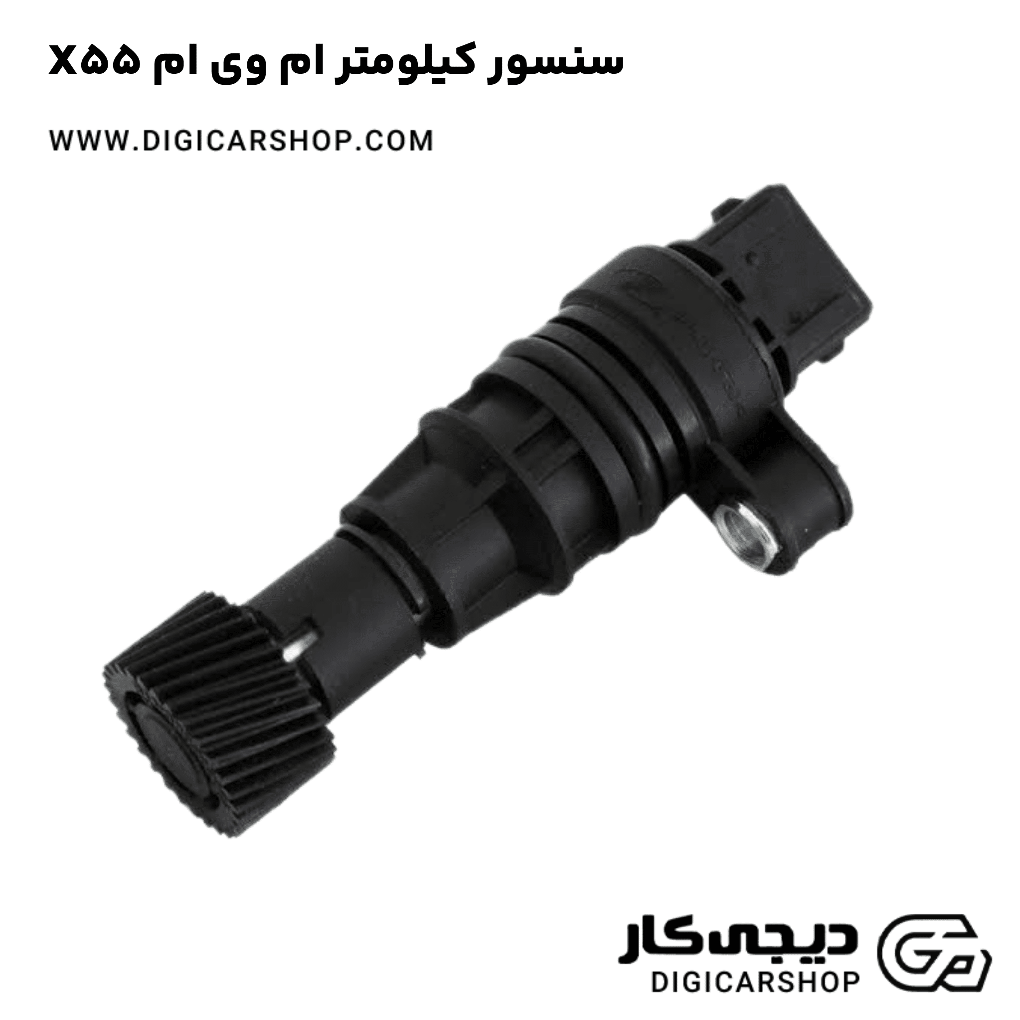 خرید سنسور کیلومتر ام وی ام X55
