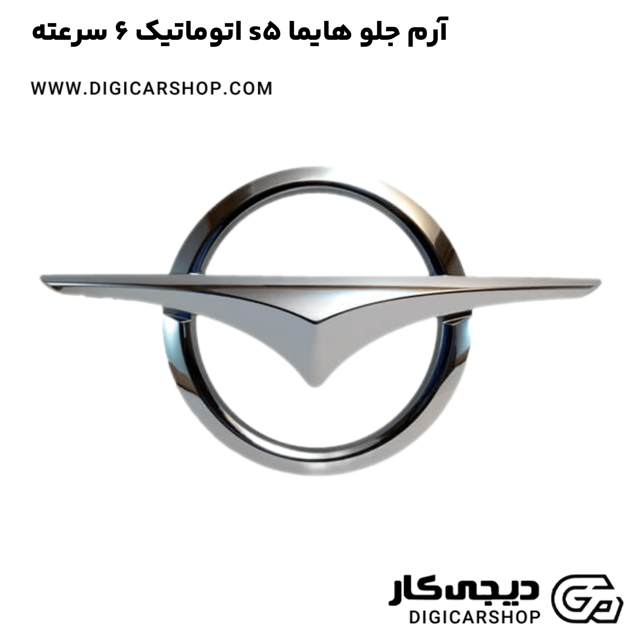 خرید آرم جلو هایما s5 اتوماتیک 6 سرعته