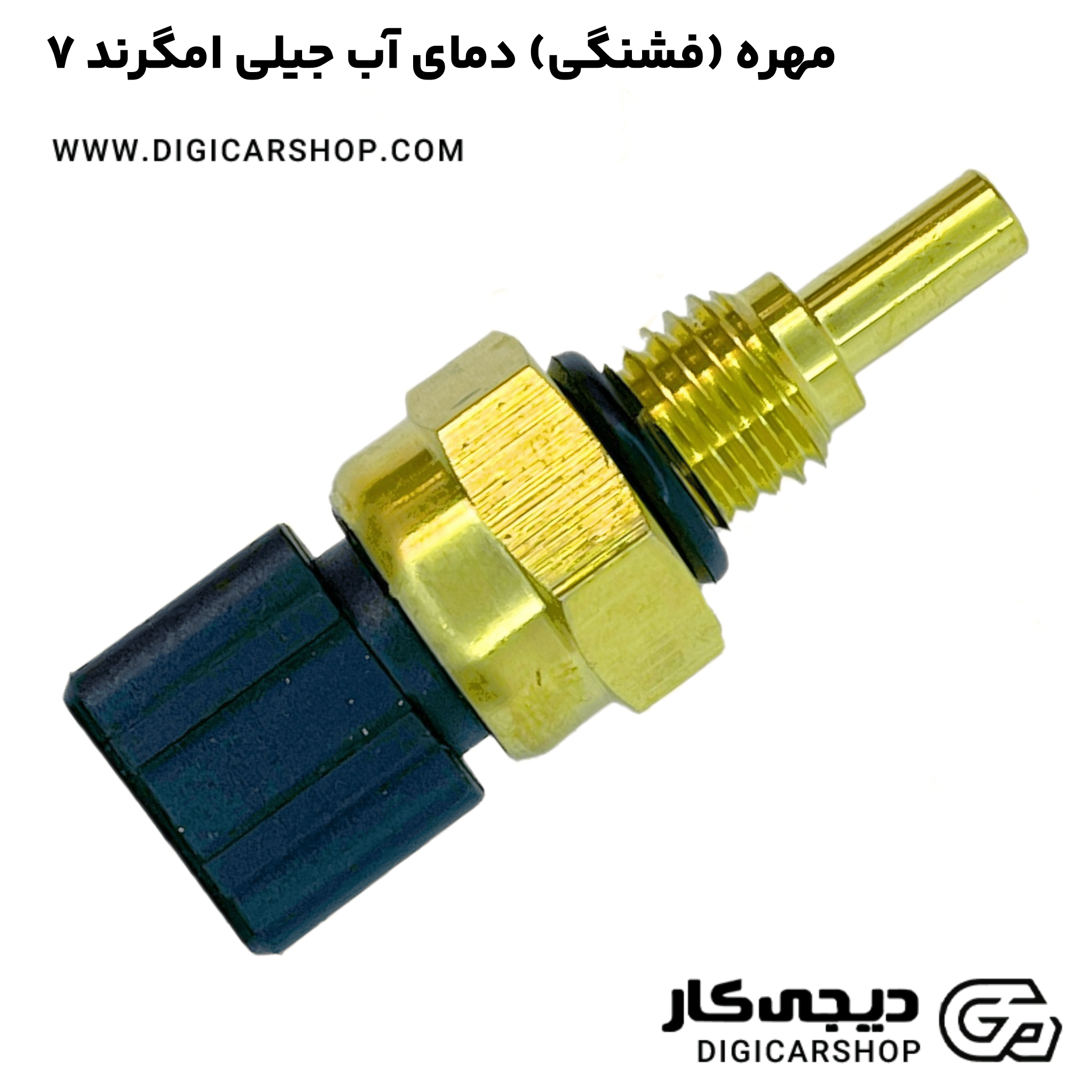 خید مهره (فشنگی) دمای آب جیلی امگرند ۷