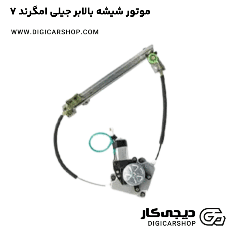 خرید موتور شیشه بالابر جیلی امگرند ۷