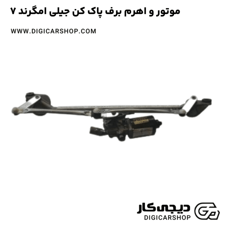 خرید موتور و اهرم برف پاک کن جیلی امگرند ۷