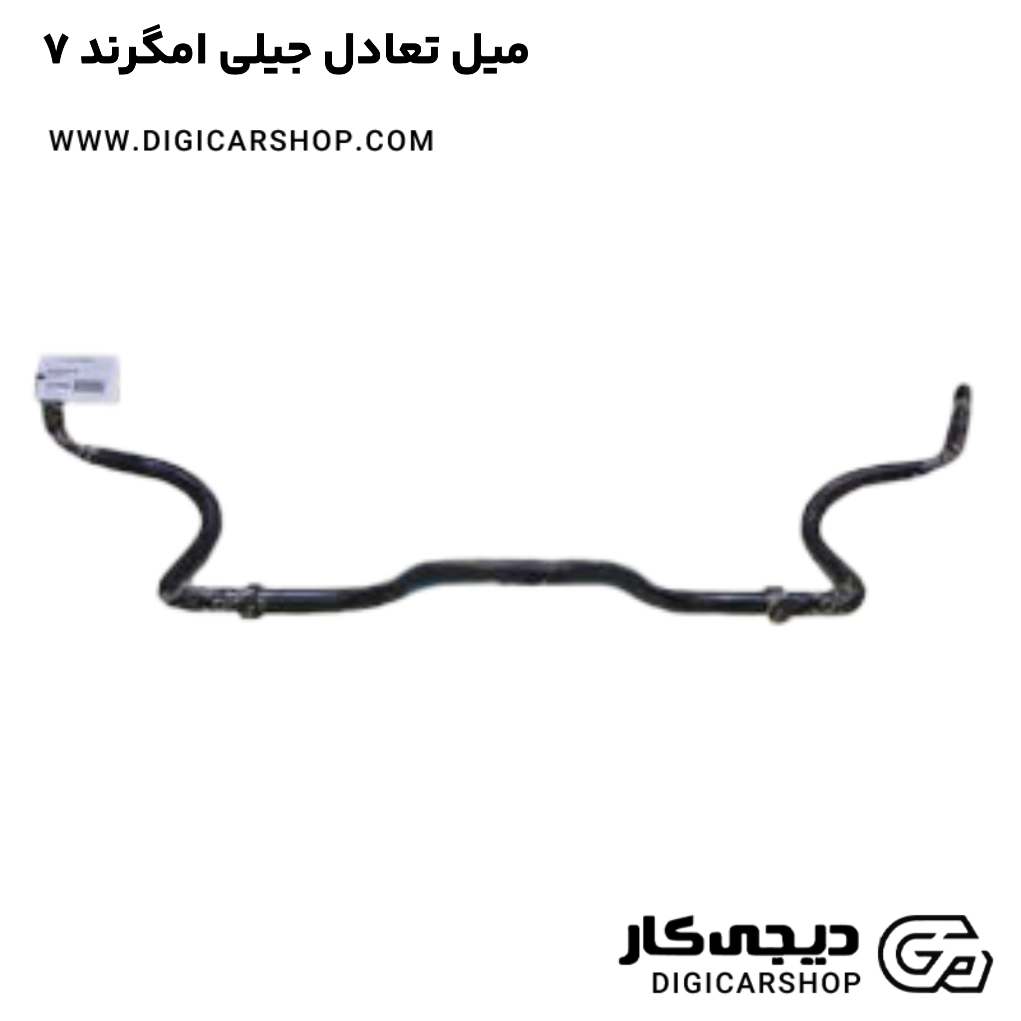 خرید میل تعادل جیلی امگرند ۷