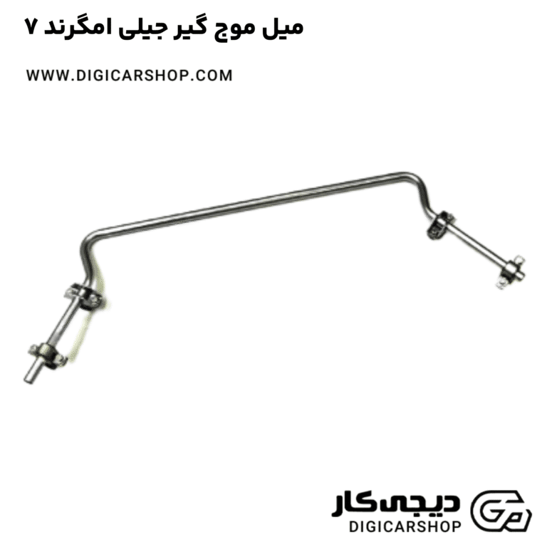 خرید میل موج گیر جیلی امگرند ۷