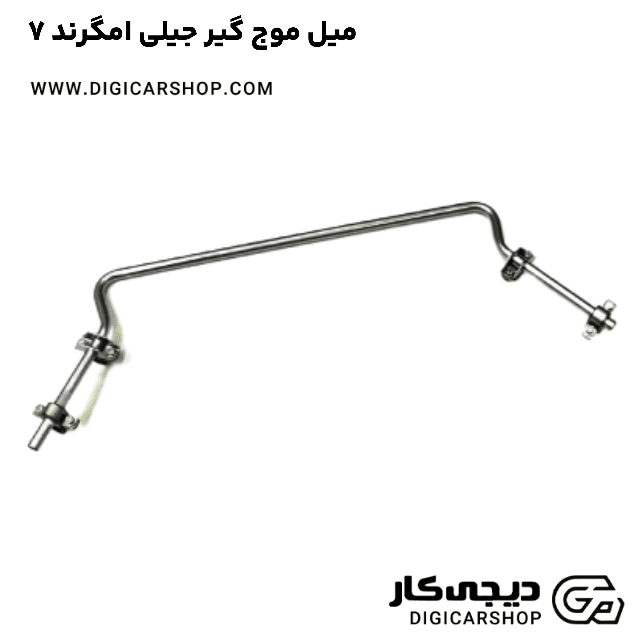 خرید میل موج گیر جیلی امگرند ۷