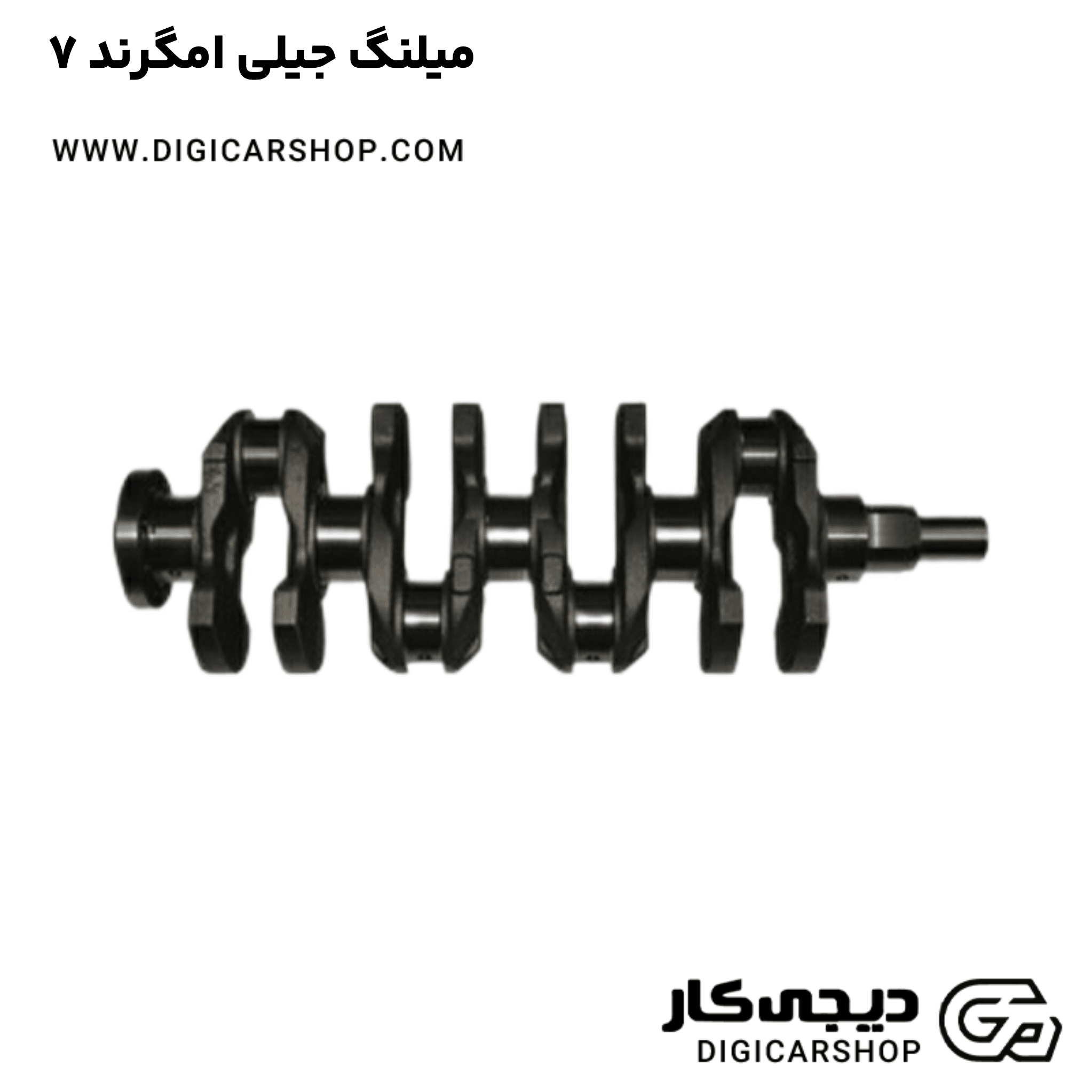 خرید میلنگ جیلی امگرند ۷