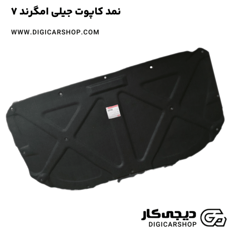 خرید نمد کاپوت جیلی امگرند ۷