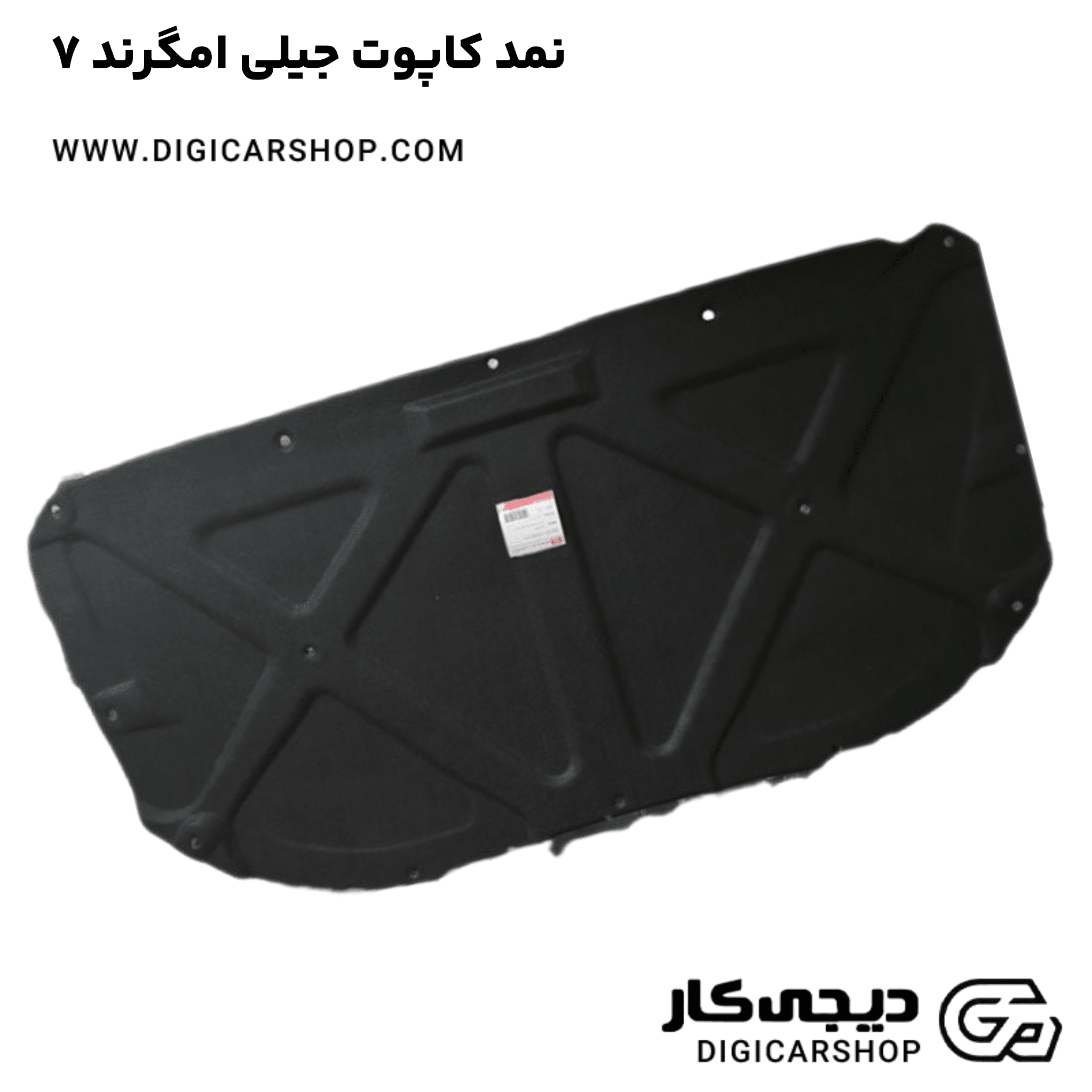 خرید نمد کاپوت جیلی امگرند ۷