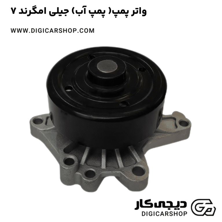 خرید واتر پمپ( پمپ آب) جیلی امگرند ۷