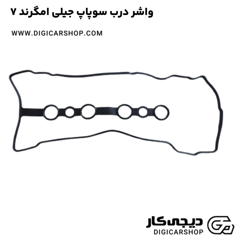 خرید واشر درب سوپاپ جیلی امگرند ۷