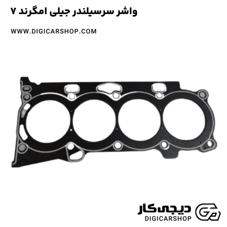 خرید واشر سرسیلندر جیلی امگرند ۷