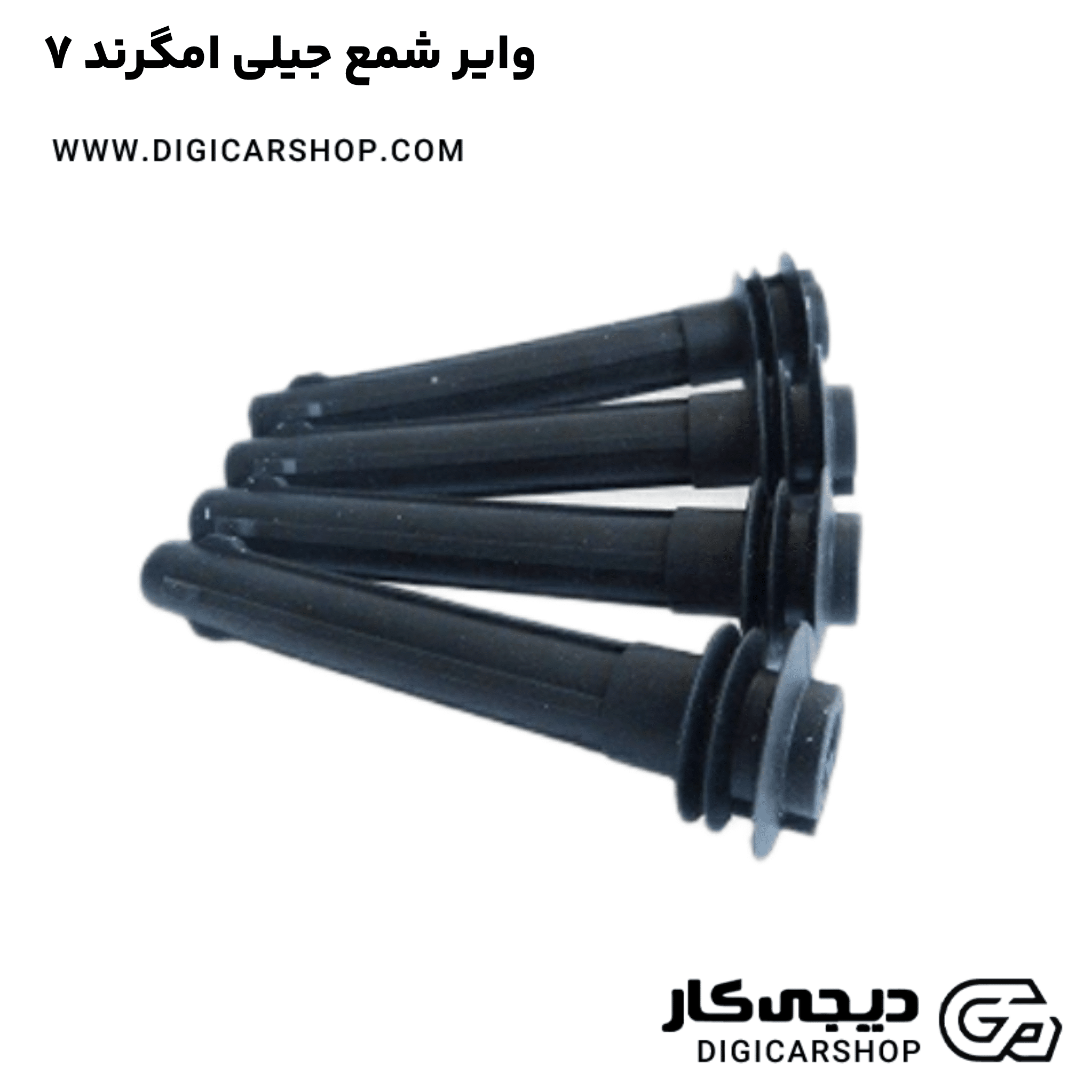 خرید وایر شمع جیلی امگرند ۷