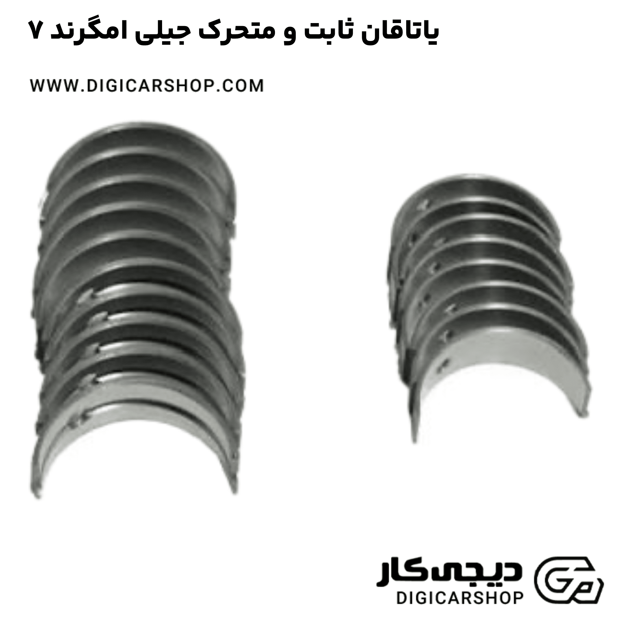 خرید یاتاقان ثابت و متحرک جیلی امگرند ۷