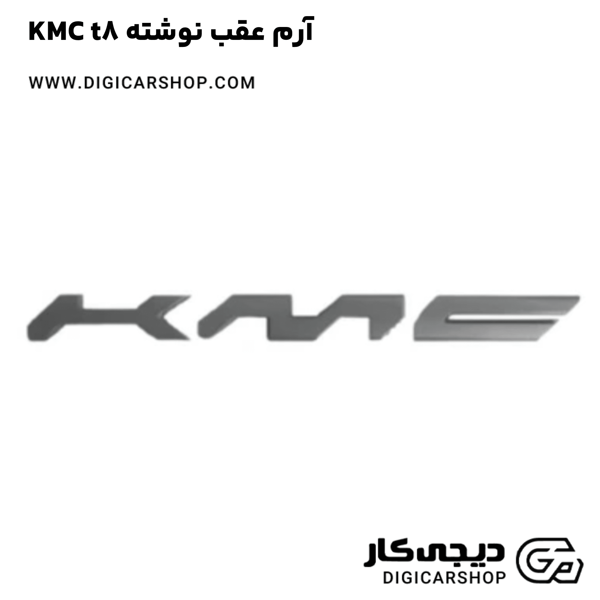 خرید آرم عقب نوشته KMC t8