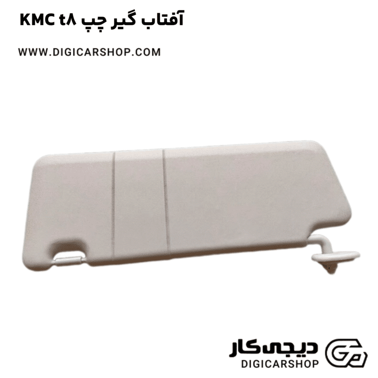 خرید آفتاب گیر چپ KMC t8