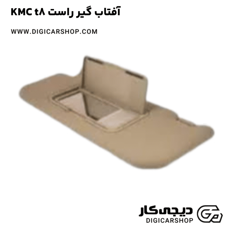 خرید آفتاب گیر راست KMC t8